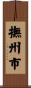 撫州市 Scroll