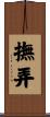 撫弄 Scroll