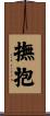 撫抱 Scroll