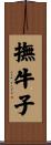 撫牛子 Scroll
