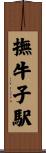 撫牛子駅 Scroll