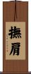 撫肩 Scroll
