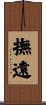 撫遠 Scroll