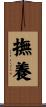 撫養 Scroll