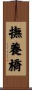 撫養橋 Scroll