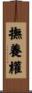 撫養權 Scroll