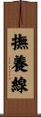 撫養線 Scroll