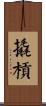 撬槓 Scroll