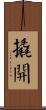 撬開 Scroll