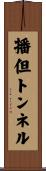 播但トンネル Scroll