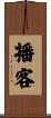 播客 Scroll