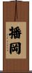 播岡 Scroll