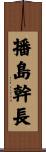 播島幹長 Scroll