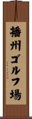 播州ゴルフ場 Scroll