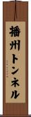 播州トンネル Scroll