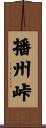 播州峠 Scroll
