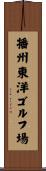 播州東洋ゴルフ場 Scroll