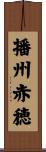 播州赤穂 Scroll