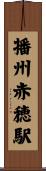 播州赤穂駅 Scroll