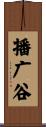 播广谷 Scroll