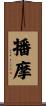播摩 Scroll