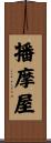 播摩屋 Scroll