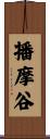 播摩谷 Scroll