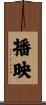 播映 Scroll