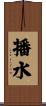 播水 Scroll