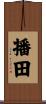 播田 Scroll