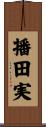 播田実 Scroll