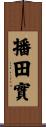 播田實 Scroll