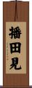 播田見 Scroll