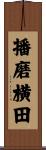 播磨横田 Scroll