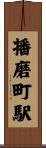 播磨町駅 Scroll