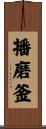 播磨釜 Scroll