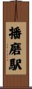 播磨駅 Scroll