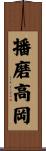 播磨高岡 Scroll