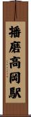 播磨高岡駅 Scroll