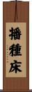 播種床 Scroll