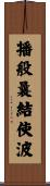 播般曩結使波 Scroll