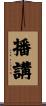 播講 Scroll