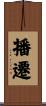 播遷 Scroll
