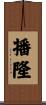 播隆 Scroll