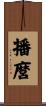 播麿 Scroll
