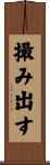 撮み出す Scroll