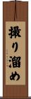 撮り溜め Scroll
