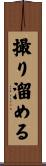 撮り溜める Scroll