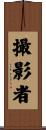 撮影者 Scroll