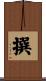 撰 Scroll